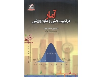 آمار در تربیت بدنی و علوم ورزشی رسول حمایت طلب انتشارات علم و حرکت